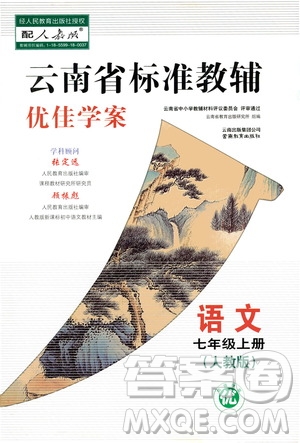 2020年云南省標(biāo)準教輔優(yōu)佳學(xué)案語文七年級上冊人教版答案