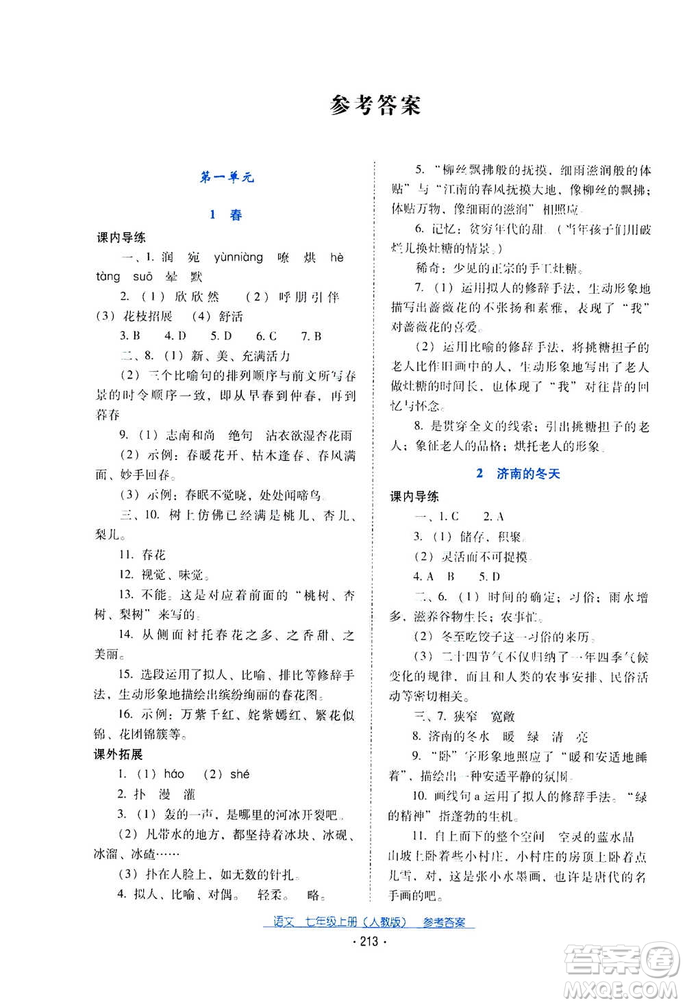 2020年云南省標(biāo)準教輔優(yōu)佳學(xué)案語文七年級上冊人教版答案