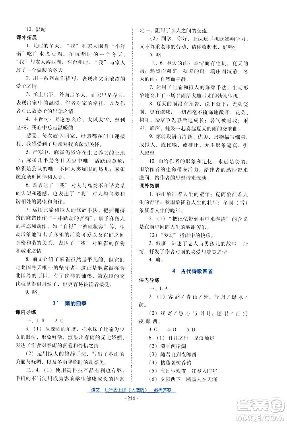 2020年云南省標(biāo)準教輔優(yōu)佳學(xué)案語文七年級上冊人教版答案