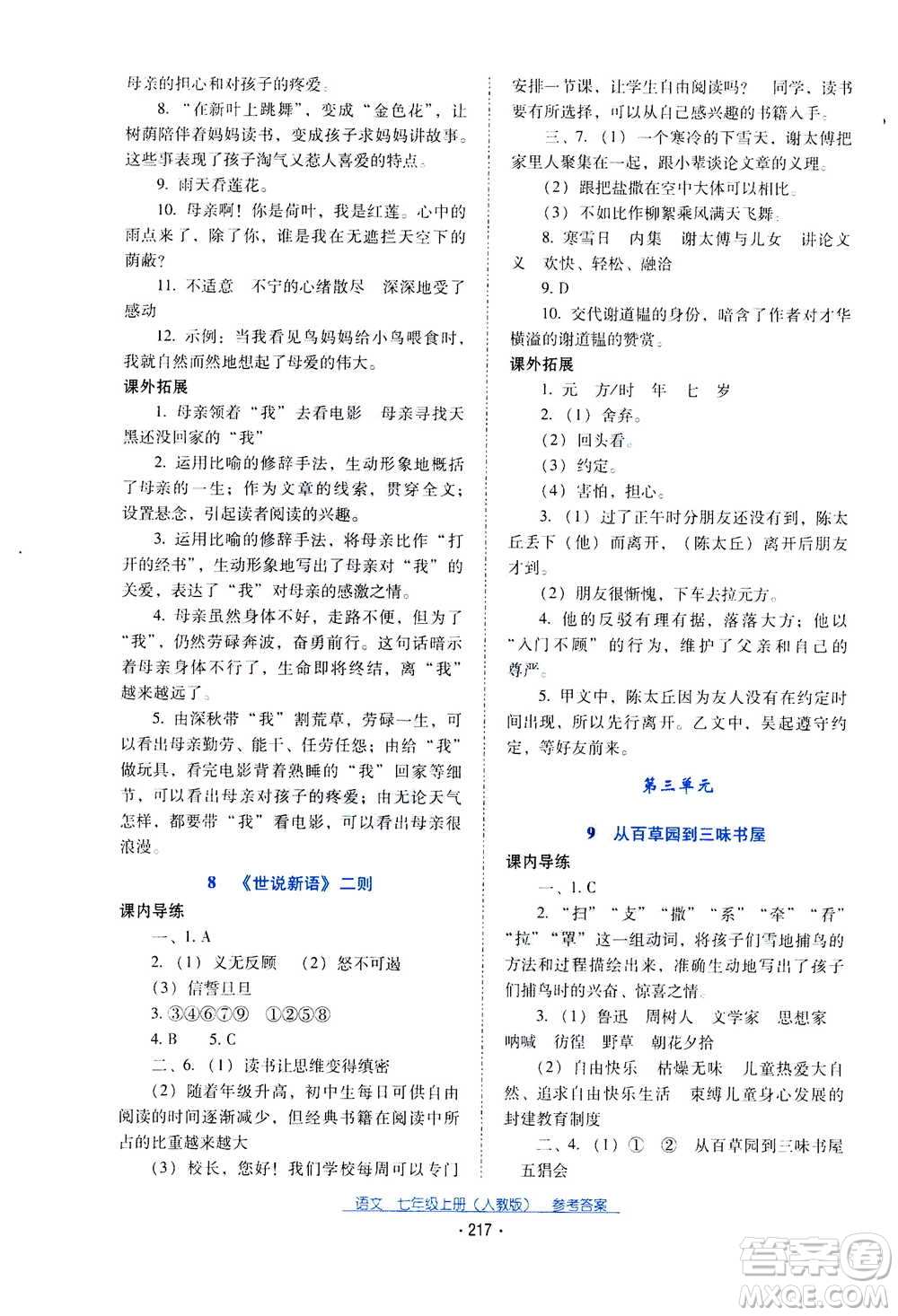 2020年云南省標(biāo)準教輔優(yōu)佳學(xué)案語文七年級上冊人教版答案