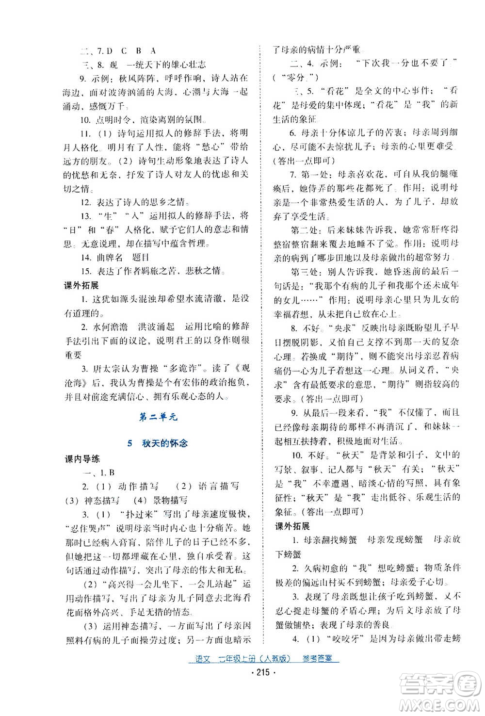 2020年云南省標(biāo)準教輔優(yōu)佳學(xué)案語文七年級上冊人教版答案