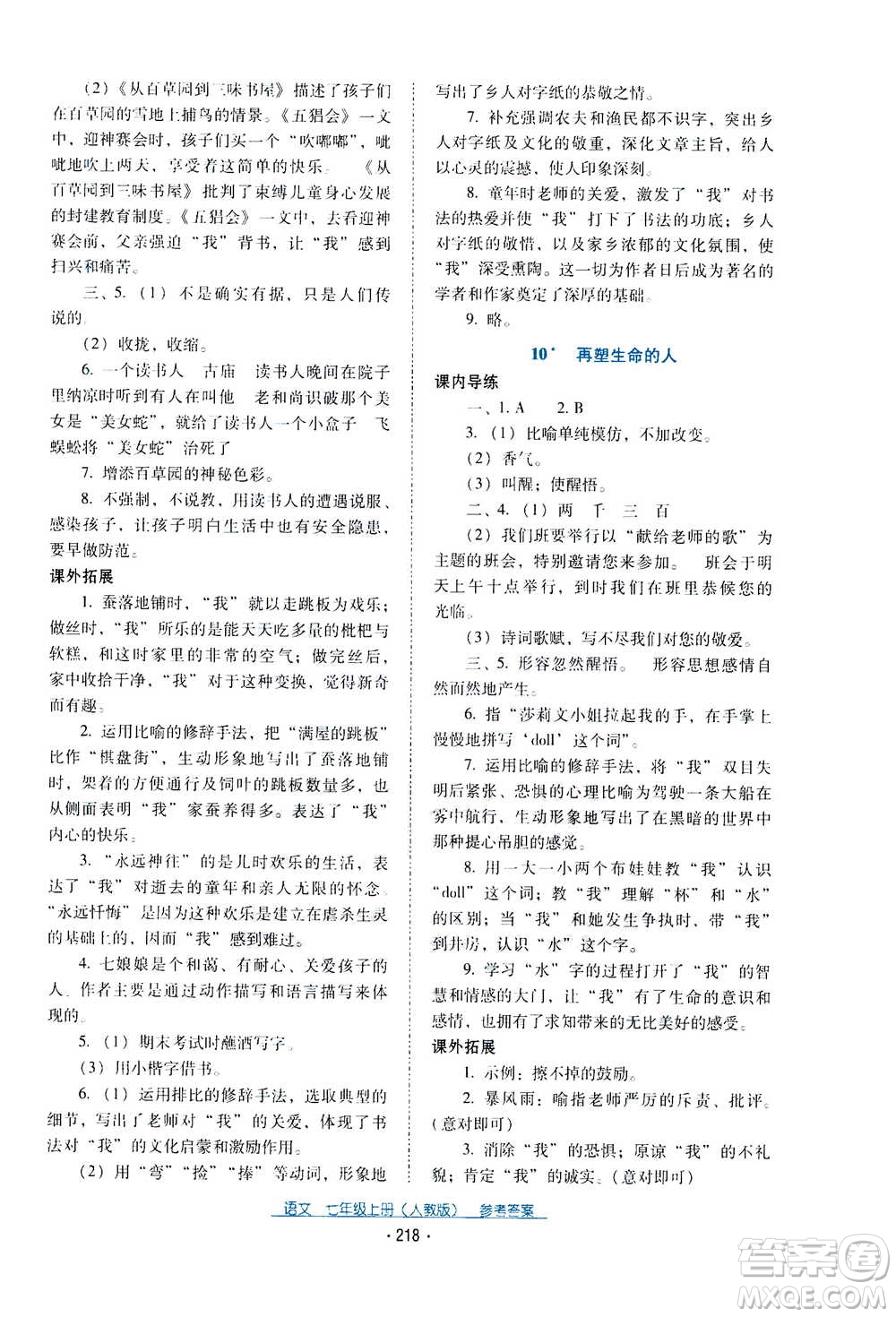 2020年云南省標(biāo)準教輔優(yōu)佳學(xué)案語文七年級上冊人教版答案