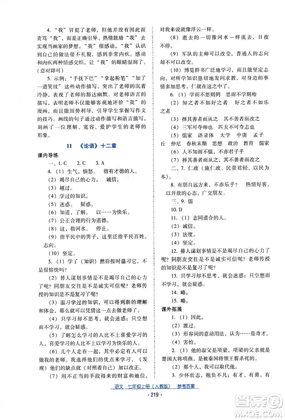 2020年云南省標(biāo)準教輔優(yōu)佳學(xué)案語文七年級上冊人教版答案