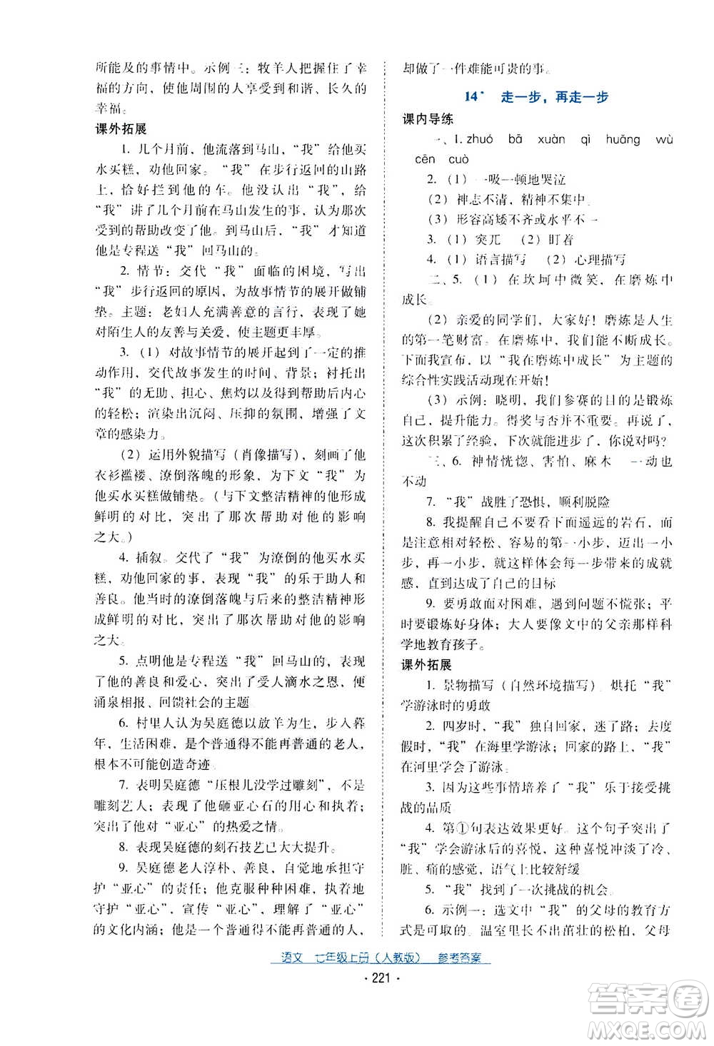 2020年云南省標(biāo)準教輔優(yōu)佳學(xué)案語文七年級上冊人教版答案