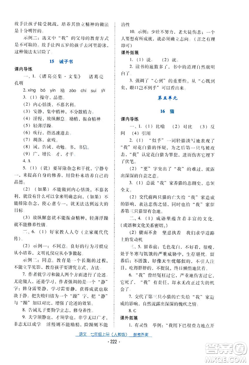 2020年云南省標(biāo)準教輔優(yōu)佳學(xué)案語文七年級上冊人教版答案