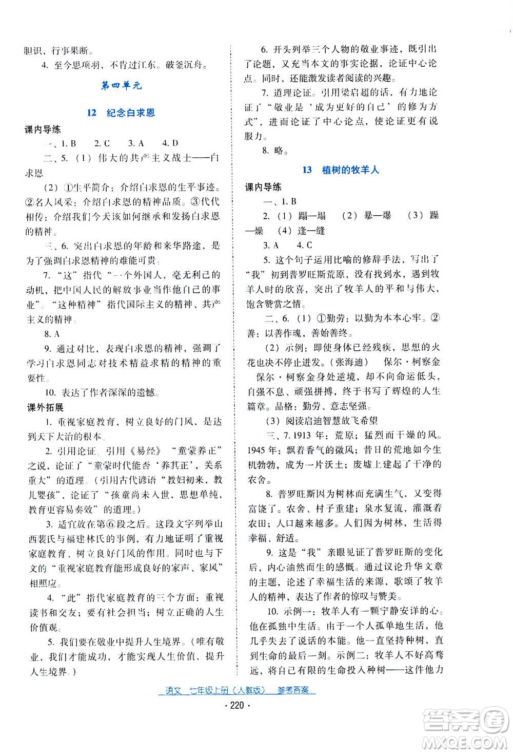 2020年云南省標(biāo)準教輔優(yōu)佳學(xué)案語文七年級上冊人教版答案