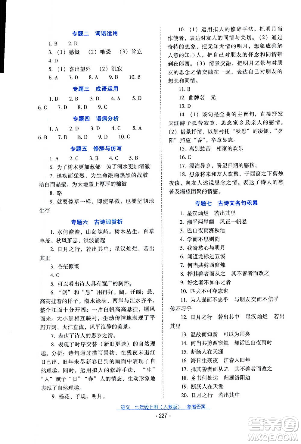 2020年云南省標(biāo)準教輔優(yōu)佳學(xué)案語文七年級上冊人教版答案