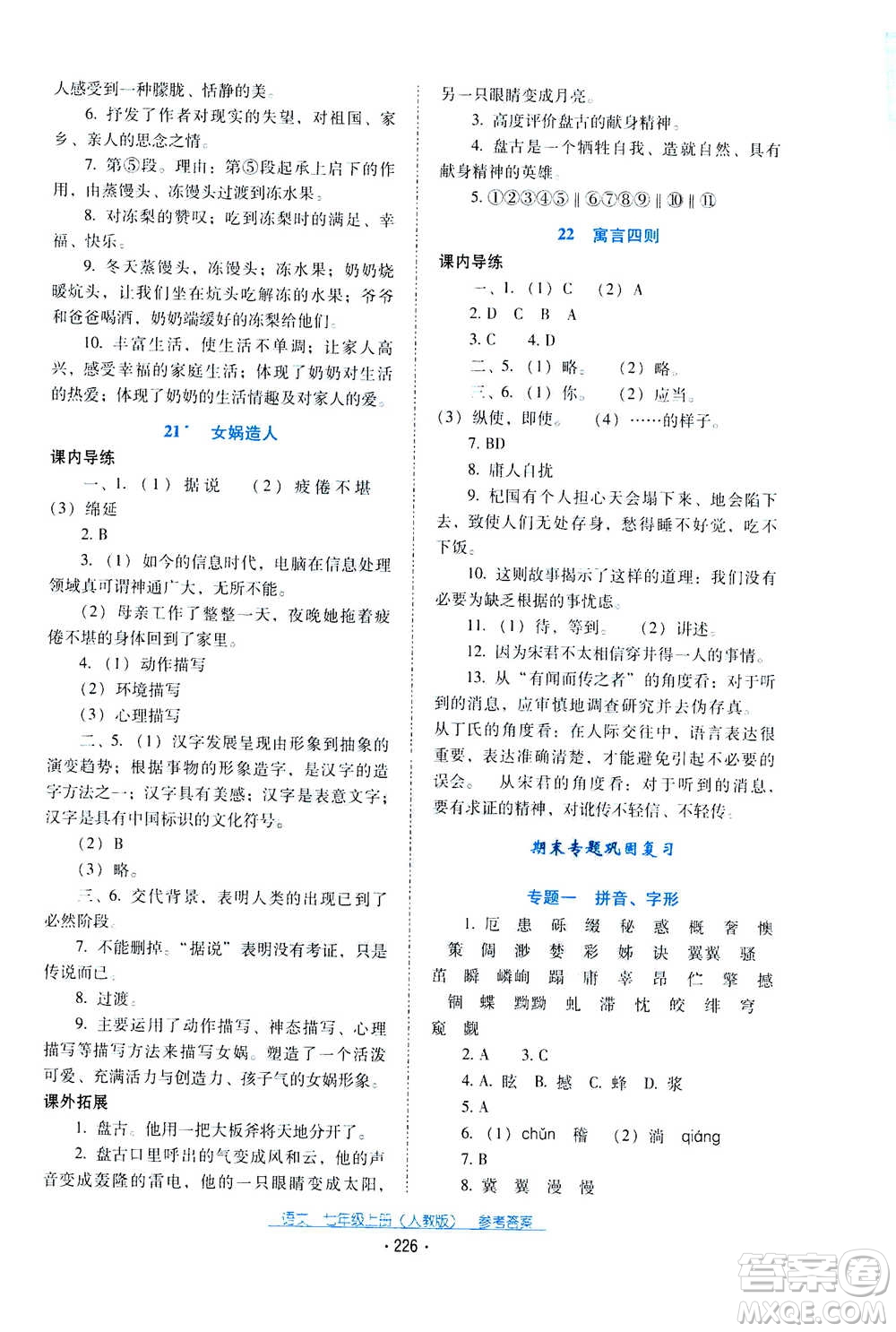 2020年云南省標(biāo)準教輔優(yōu)佳學(xué)案語文七年級上冊人教版答案