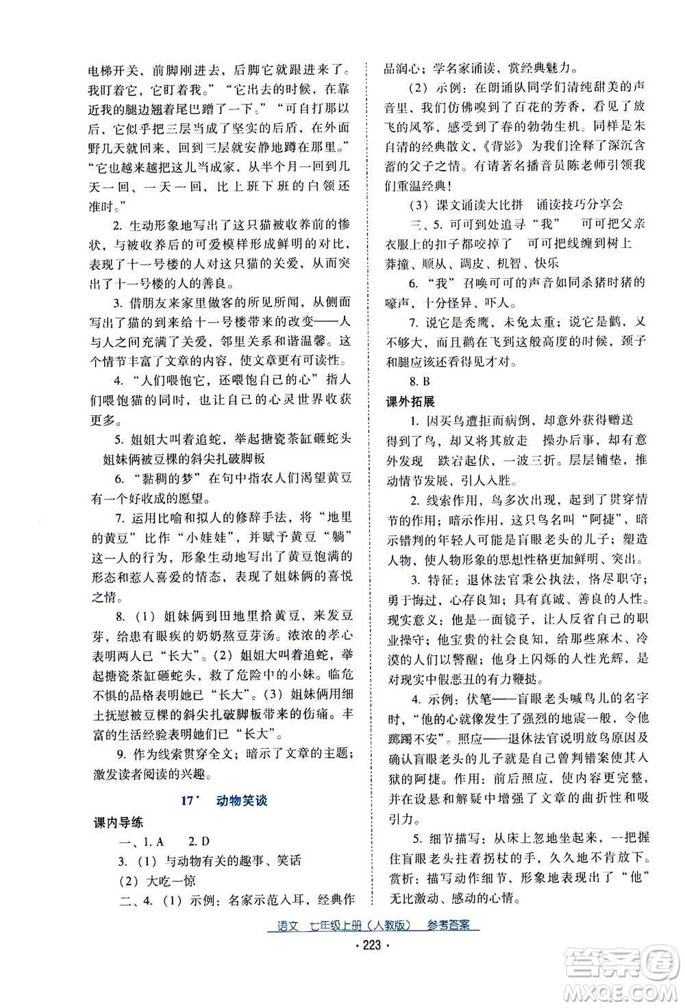 2020年云南省標(biāo)準教輔優(yōu)佳學(xué)案語文七年級上冊人教版答案