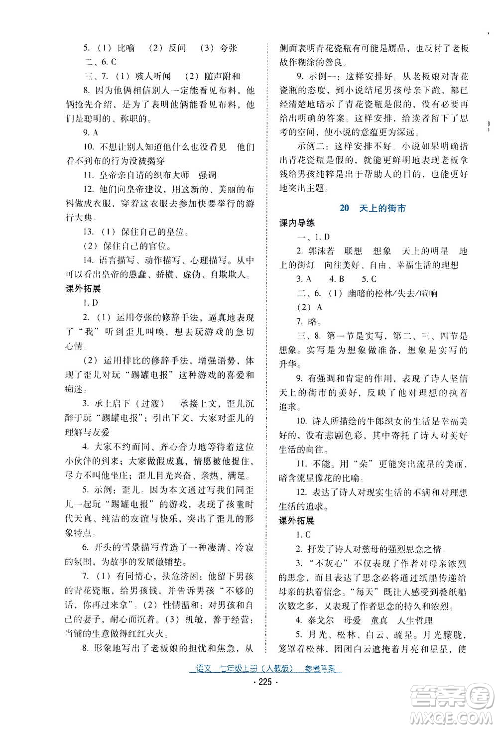 2020年云南省標(biāo)準教輔優(yōu)佳學(xué)案語文七年級上冊人教版答案