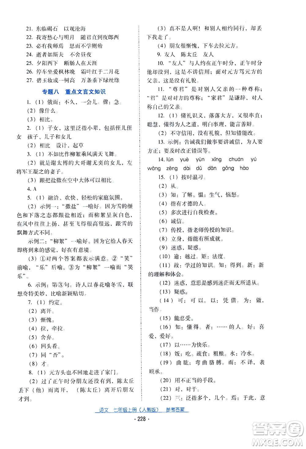 2020年云南省標(biāo)準教輔優(yōu)佳學(xué)案語文七年級上冊人教版答案