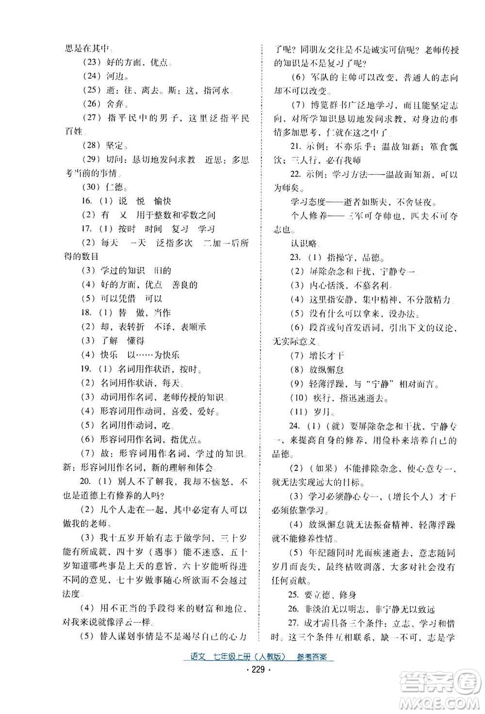 2020年云南省標(biāo)準教輔優(yōu)佳學(xué)案語文七年級上冊人教版答案