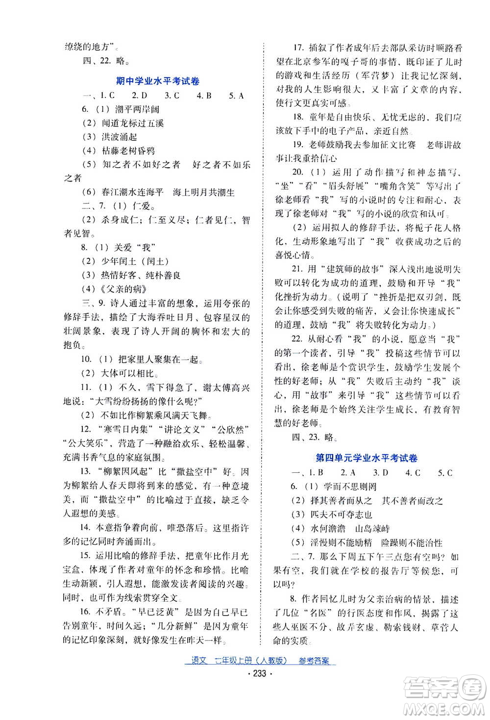 2020年云南省標(biāo)準教輔優(yōu)佳學(xué)案語文七年級上冊人教版答案