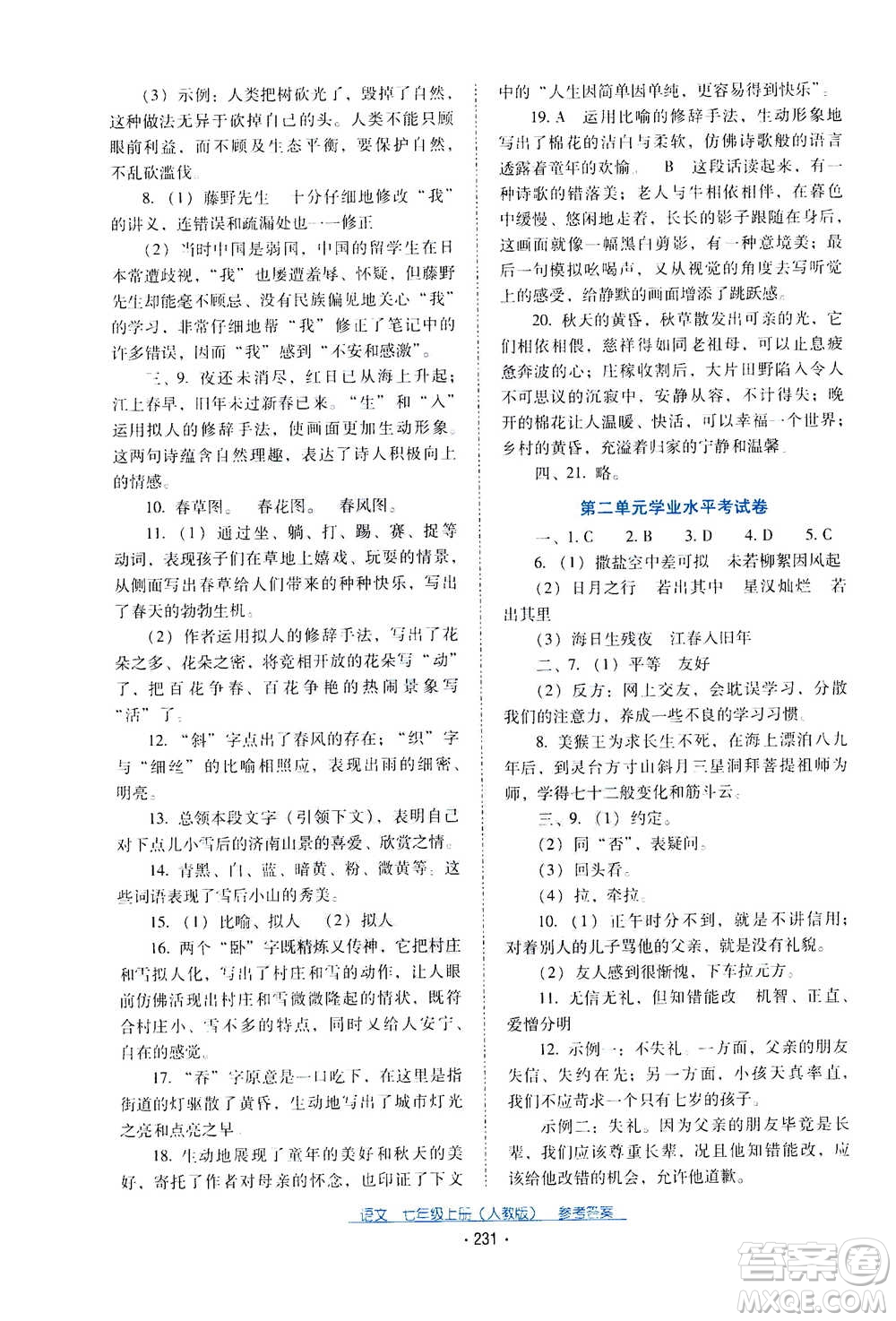 2020年云南省標(biāo)準教輔優(yōu)佳學(xué)案語文七年級上冊人教版答案