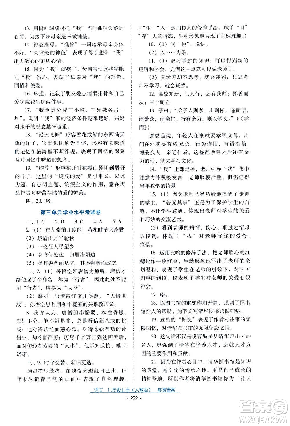 2020年云南省標(biāo)準教輔優(yōu)佳學(xué)案語文七年級上冊人教版答案