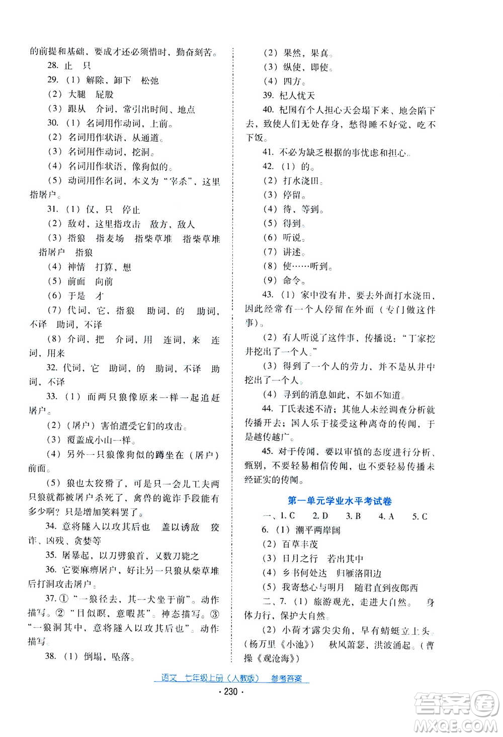 2020年云南省標(biāo)準教輔優(yōu)佳學(xué)案語文七年級上冊人教版答案