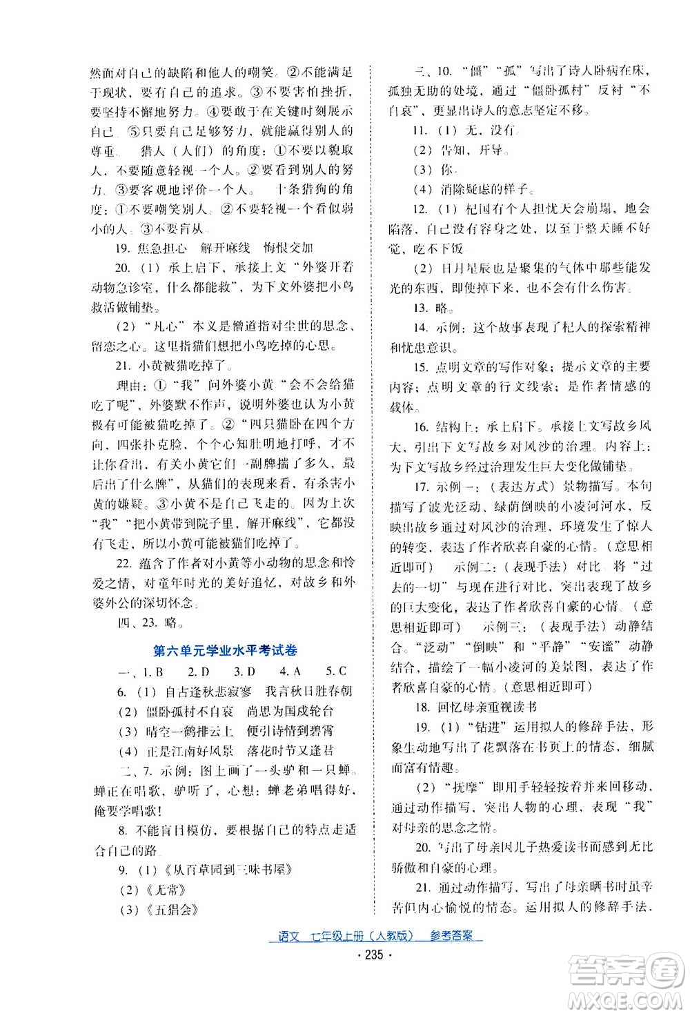 2020年云南省標(biāo)準教輔優(yōu)佳學(xué)案語文七年級上冊人教版答案