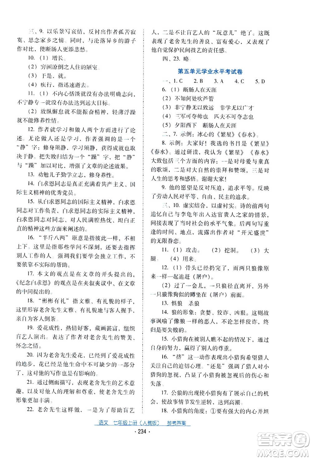 2020年云南省標(biāo)準教輔優(yōu)佳學(xué)案語文七年級上冊人教版答案