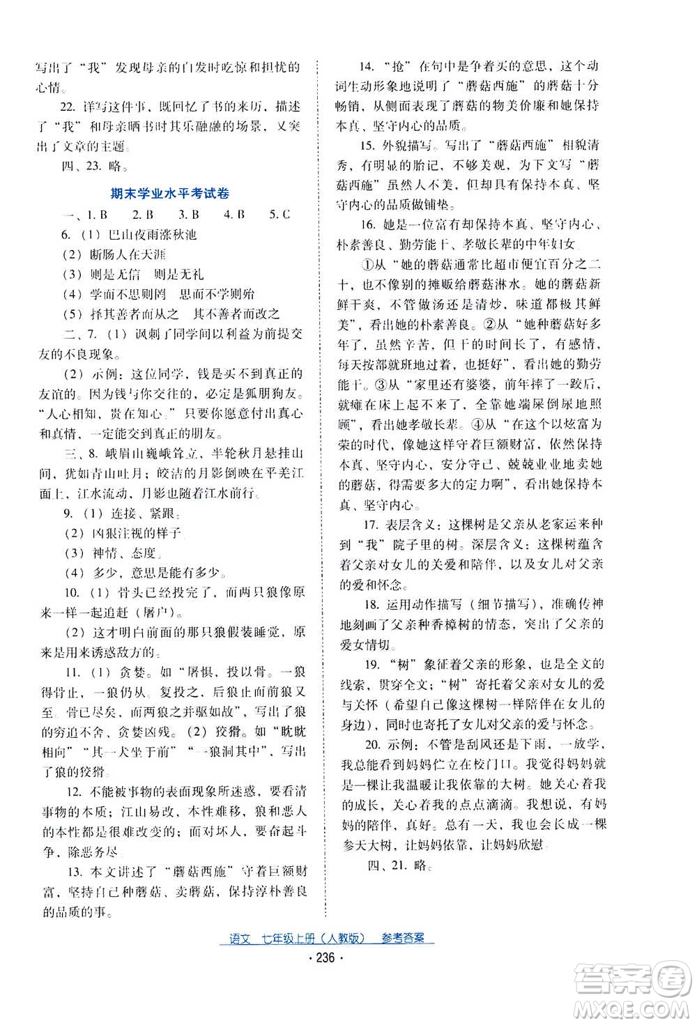 2020年云南省標(biāo)準教輔優(yōu)佳學(xué)案語文七年級上冊人教版答案