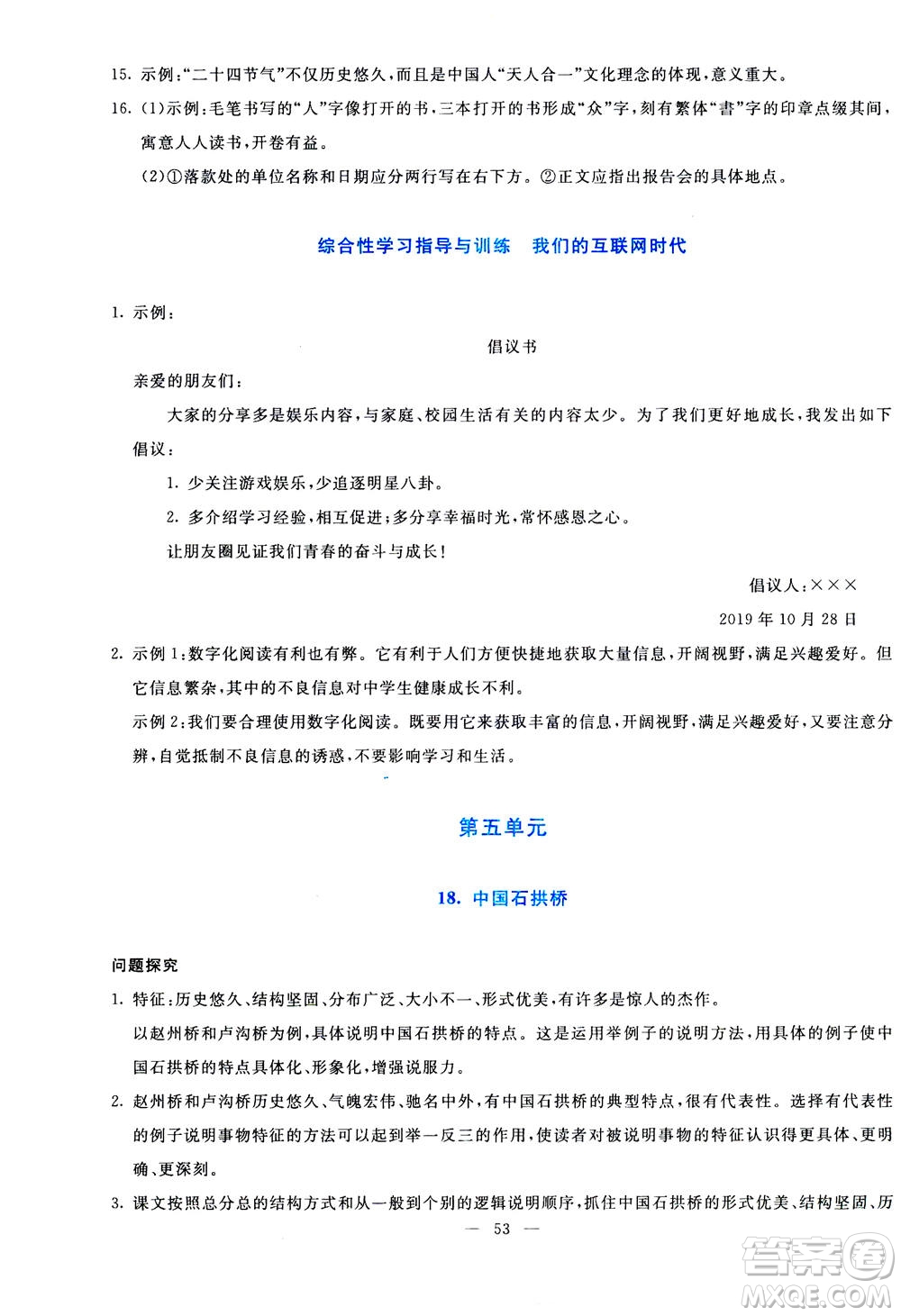 語文出版社2020年語文同步學與練八年級上冊統(tǒng)編版答案