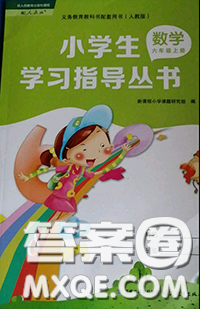 福建教育出版社2019年小學(xué)生學(xué)習(xí)指導(dǎo)叢書六年級(jí)數(shù)學(xué)上冊(cè)人教版答案