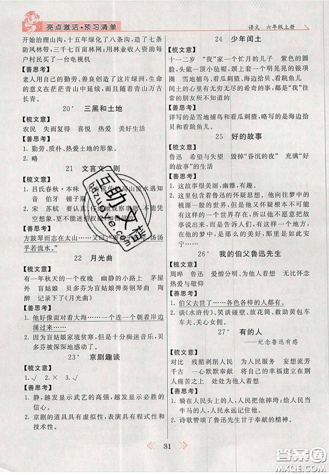 2020年亮點(diǎn)激活小學(xué)教材多元演練六年級(jí)語(yǔ)文上冊(cè)人教版答案