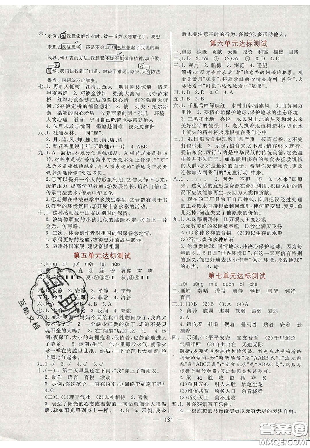 2020年亮點(diǎn)激活小學(xué)教材多元演練六年級(jí)語(yǔ)文上冊(cè)人教版答案