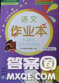 浙江教育出版社2020年語文作業(yè)本六年級上冊人教版參考答案