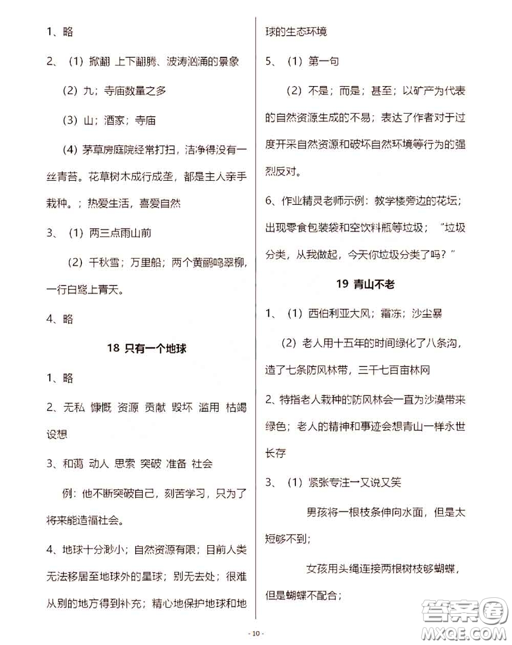 浙江教育出版社2020年語文作業(yè)本六年級上冊人教版參考答案