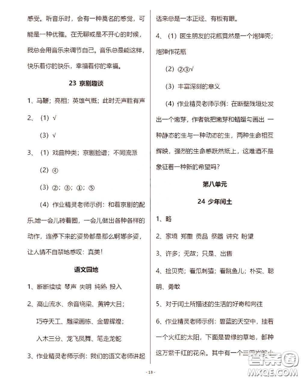 浙江教育出版社2020年語文作業(yè)本六年級上冊人教版參考答案