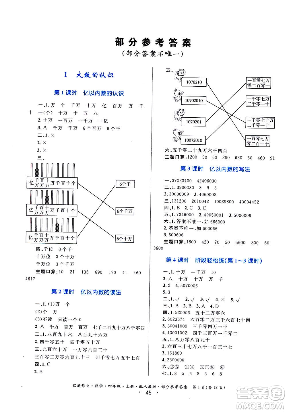 貴州教育出版社2019年家庭作業(yè)四年級(jí)上冊(cè)數(shù)學(xué)人教版答案