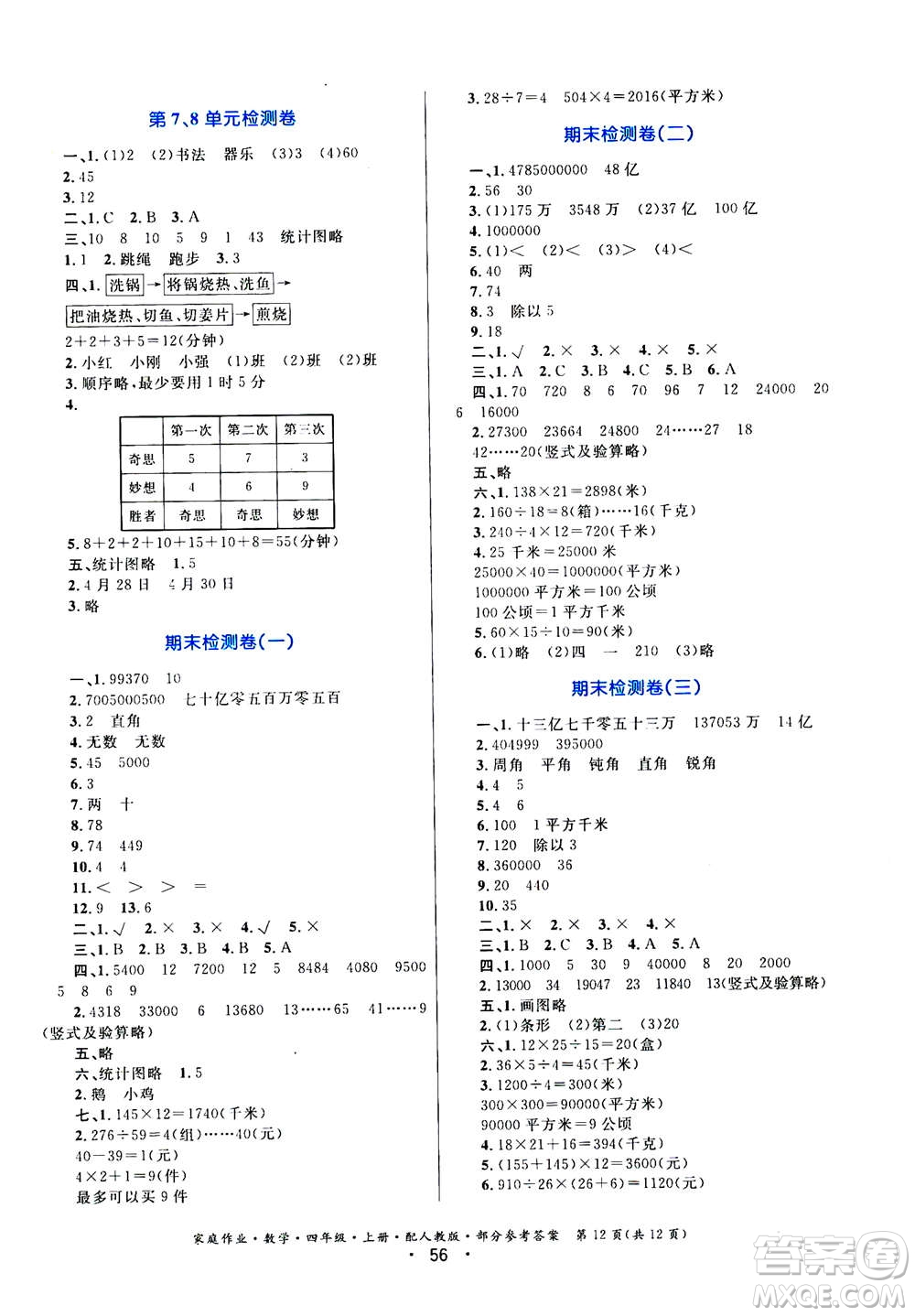 貴州教育出版社2019年家庭作業(yè)四年級(jí)上冊(cè)數(shù)學(xué)人教版答案