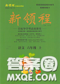 延安大學(xué)出版社2020秋新領(lǐng)程六年級語文上冊人教版參考答案