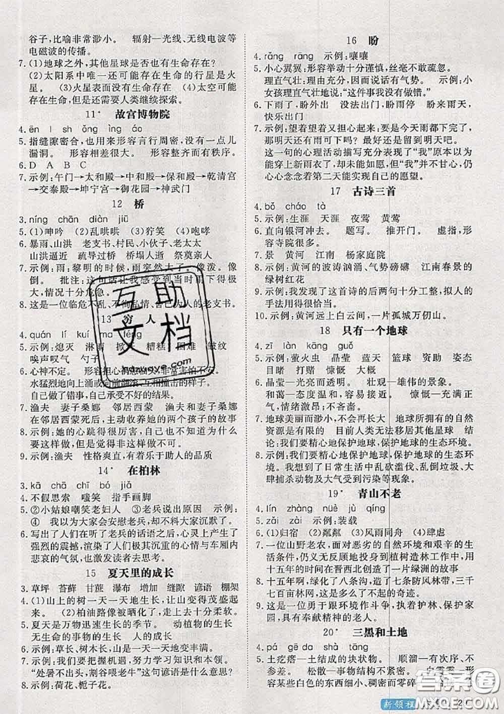 延安大學(xué)出版社2020秋新領(lǐng)程六年級語文上冊人教版參考答案