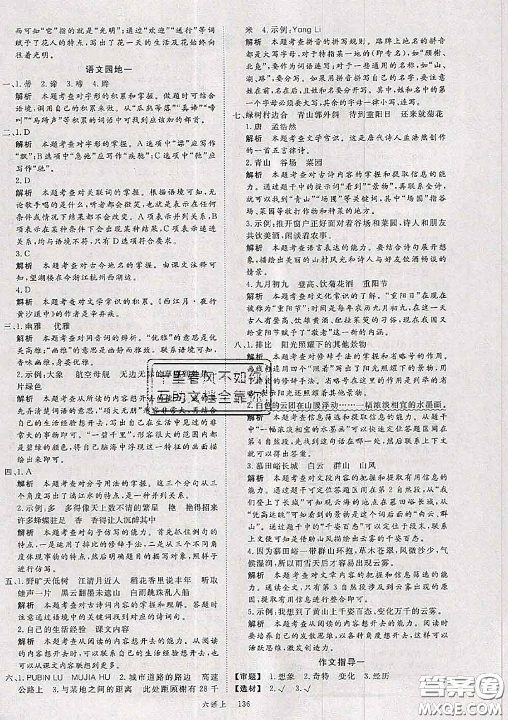 延安大學(xué)出版社2020秋新領(lǐng)程六年級語文上冊人教版參考答案