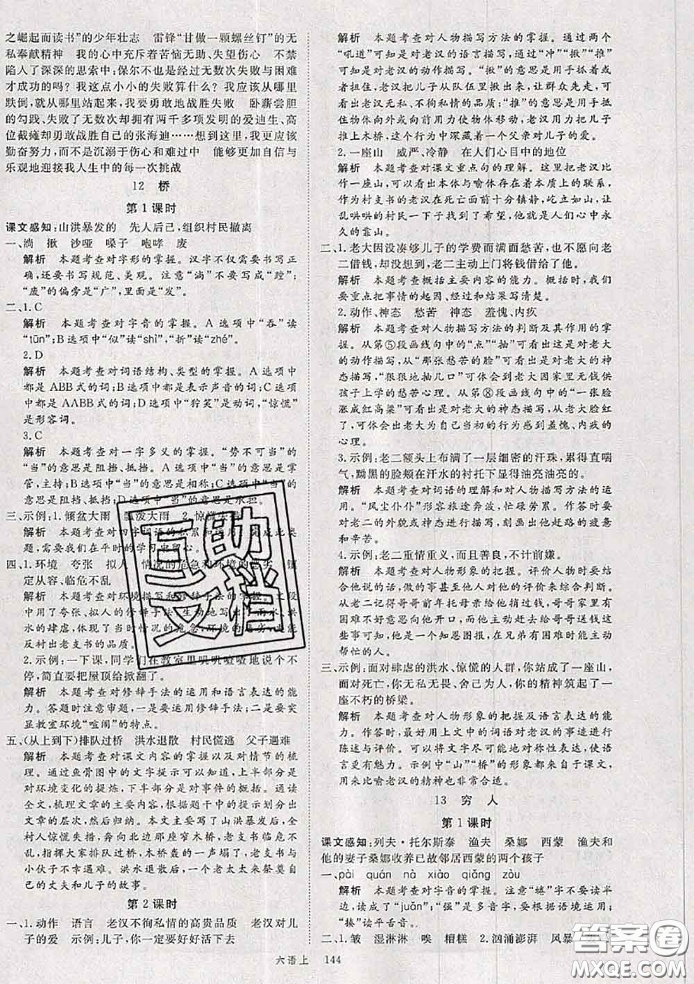 延安大學(xué)出版社2020秋新領(lǐng)程六年級語文上冊人教版參考答案