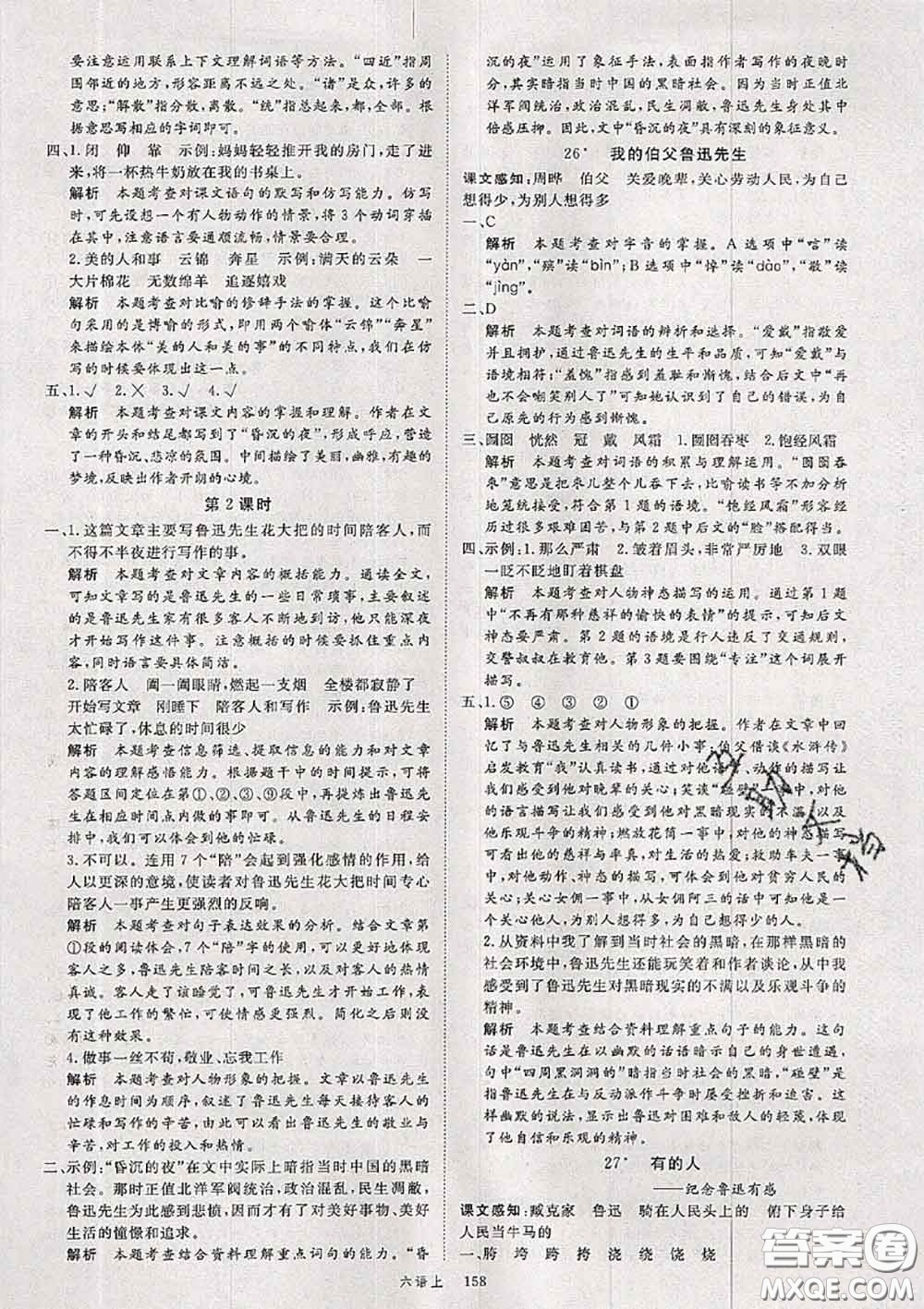 延安大學(xué)出版社2020秋新領(lǐng)程六年級語文上冊人教版參考答案