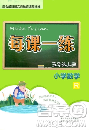 浙江少年兒童出版社2020年每課一練小學(xué)數(shù)學(xué)五年級上冊R人教版答案