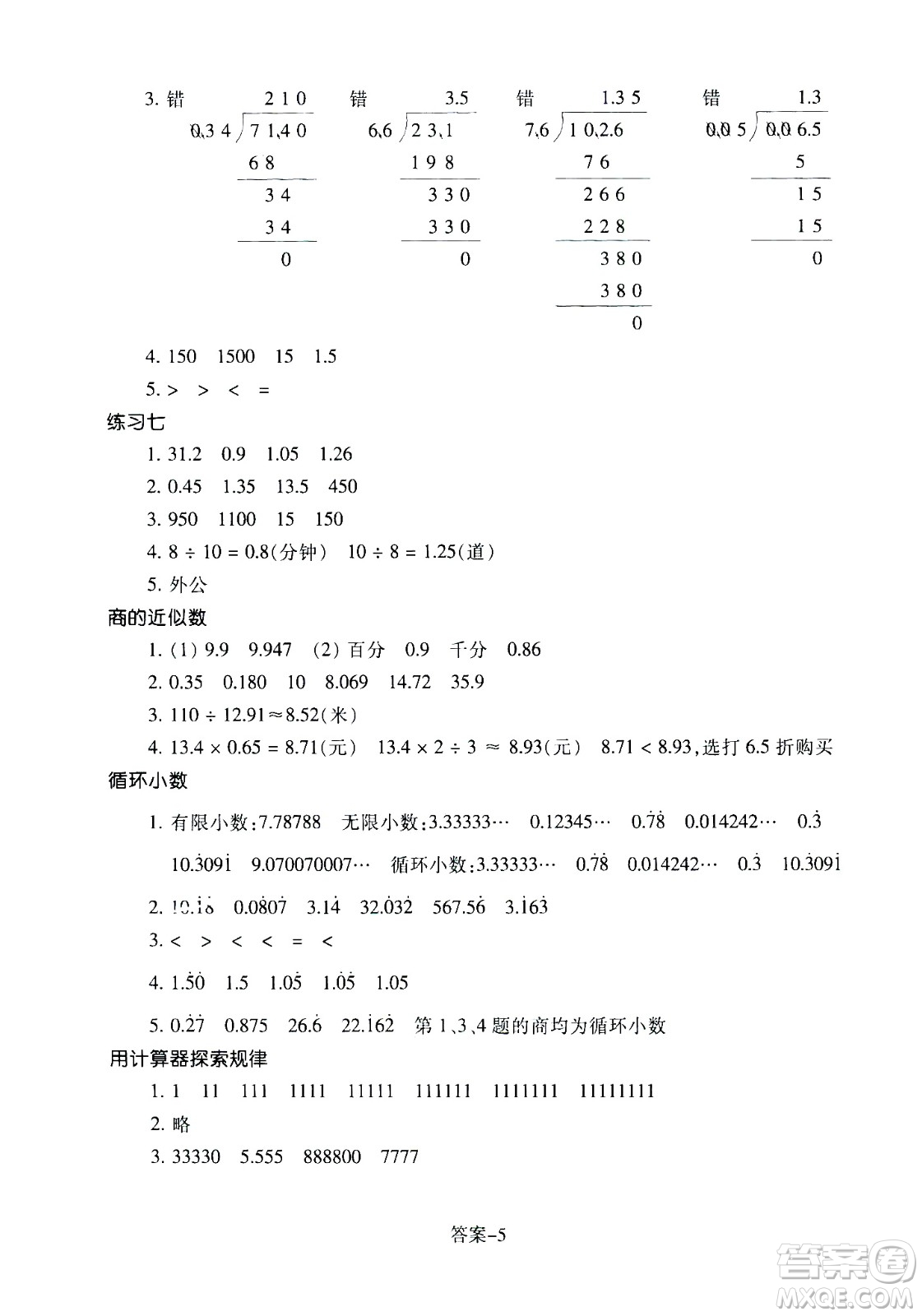 浙江少年兒童出版社2020年每課一練小學(xué)數(shù)學(xué)五年級上冊R人教版答案