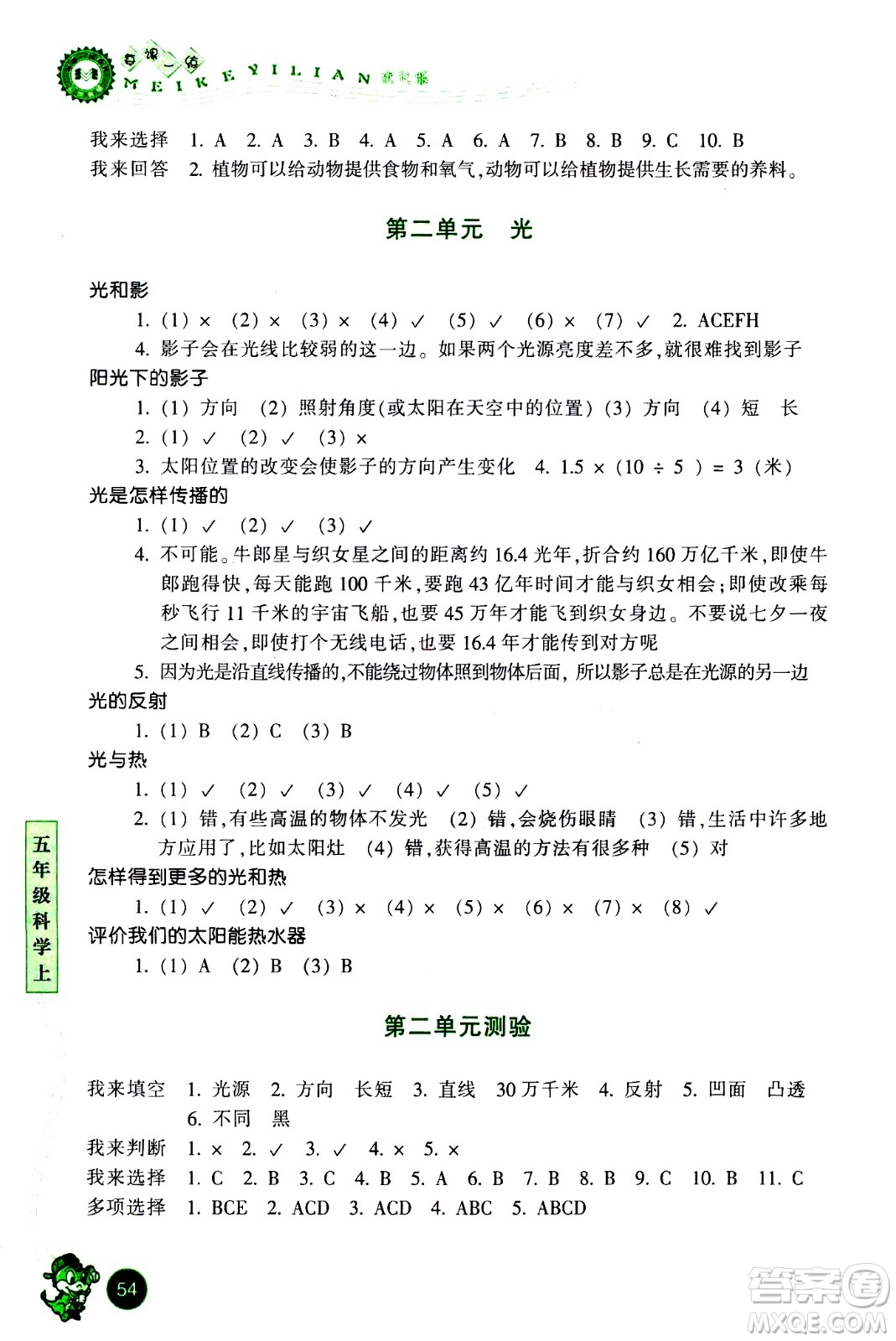 浙江少年兒童出版社2020年每課一練小學科學五年級上冊J教科版優(yōu)化版答案