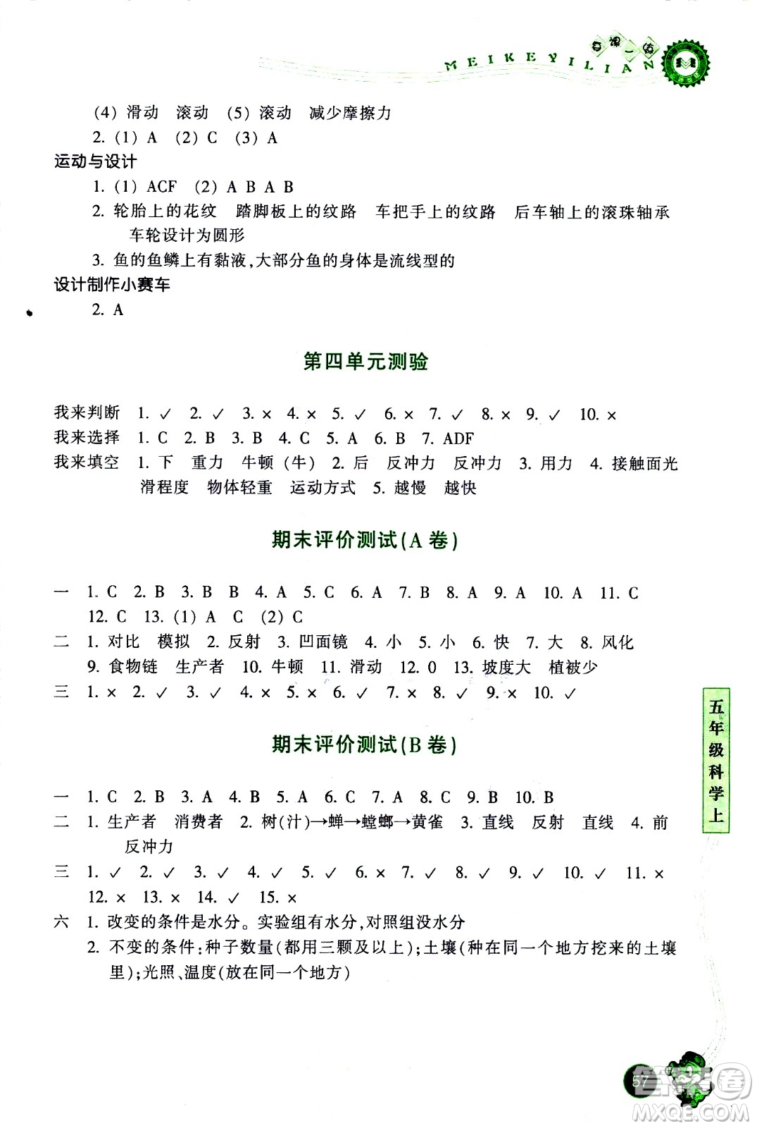 浙江少年兒童出版社2020年每課一練小學科學五年級上冊J教科版優(yōu)化版答案