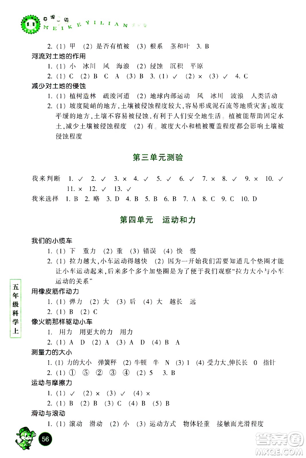 浙江少年兒童出版社2020年每課一練小學科學五年級上冊J教科版優(yōu)化版答案