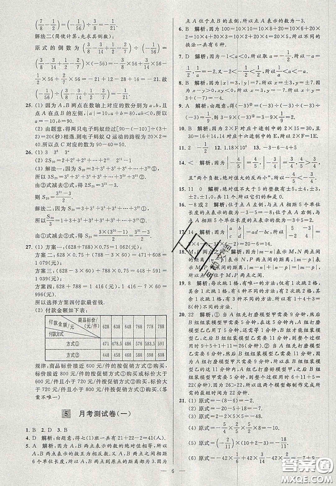 2020年秋季亮點(diǎn)給力大試卷七年級數(shù)學(xué)上冊人教版答案