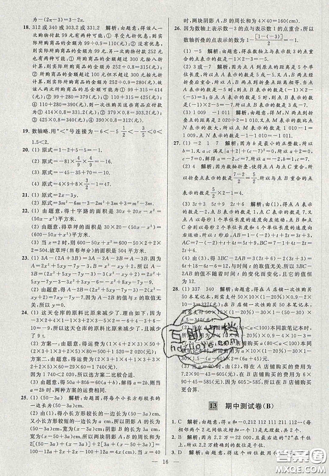 2020年秋季亮點(diǎn)給力大試卷七年級數(shù)學(xué)上冊人教版答案