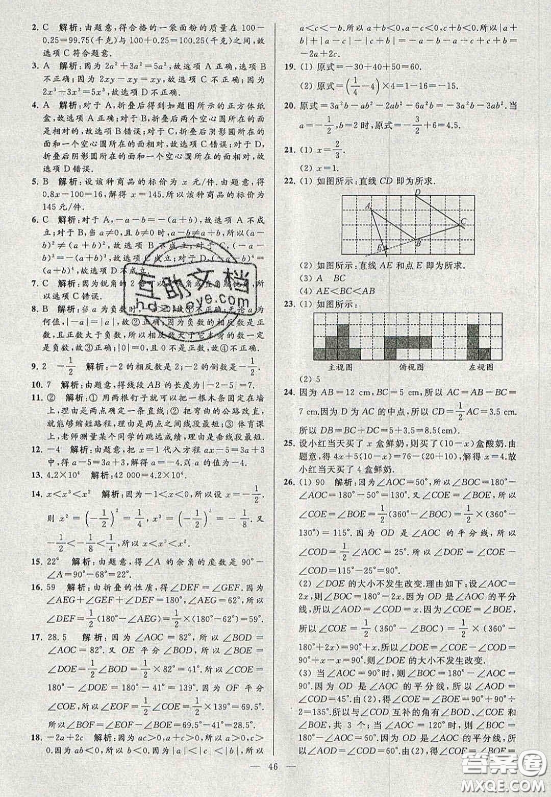 2020年秋季亮點(diǎn)給力大試卷七年級數(shù)學(xué)上冊人教版答案