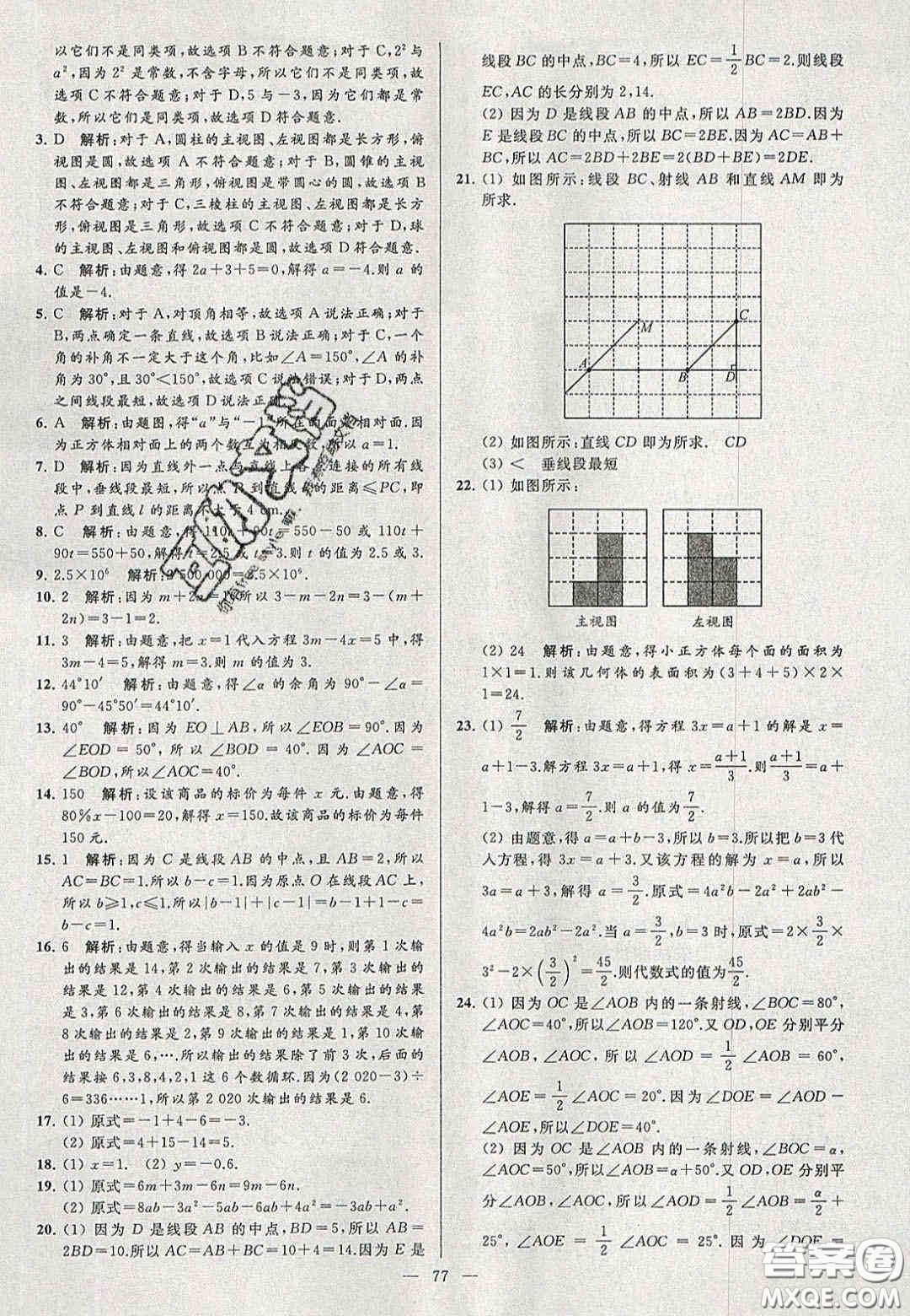 2020年秋季亮點(diǎn)給力大試卷七年級數(shù)學(xué)上冊人教版答案