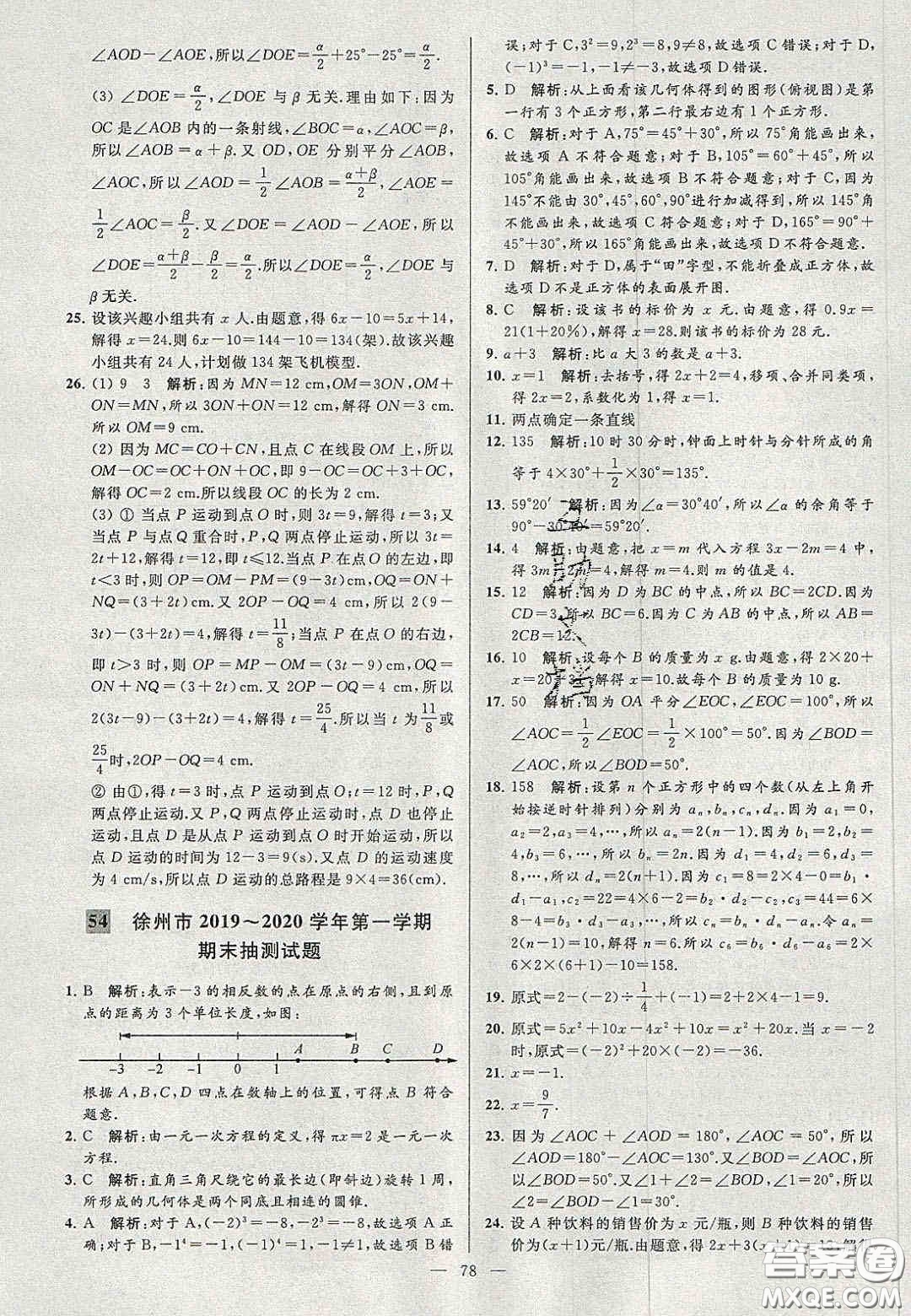 2020年秋季亮點(diǎn)給力大試卷七年級數(shù)學(xué)上冊人教版答案