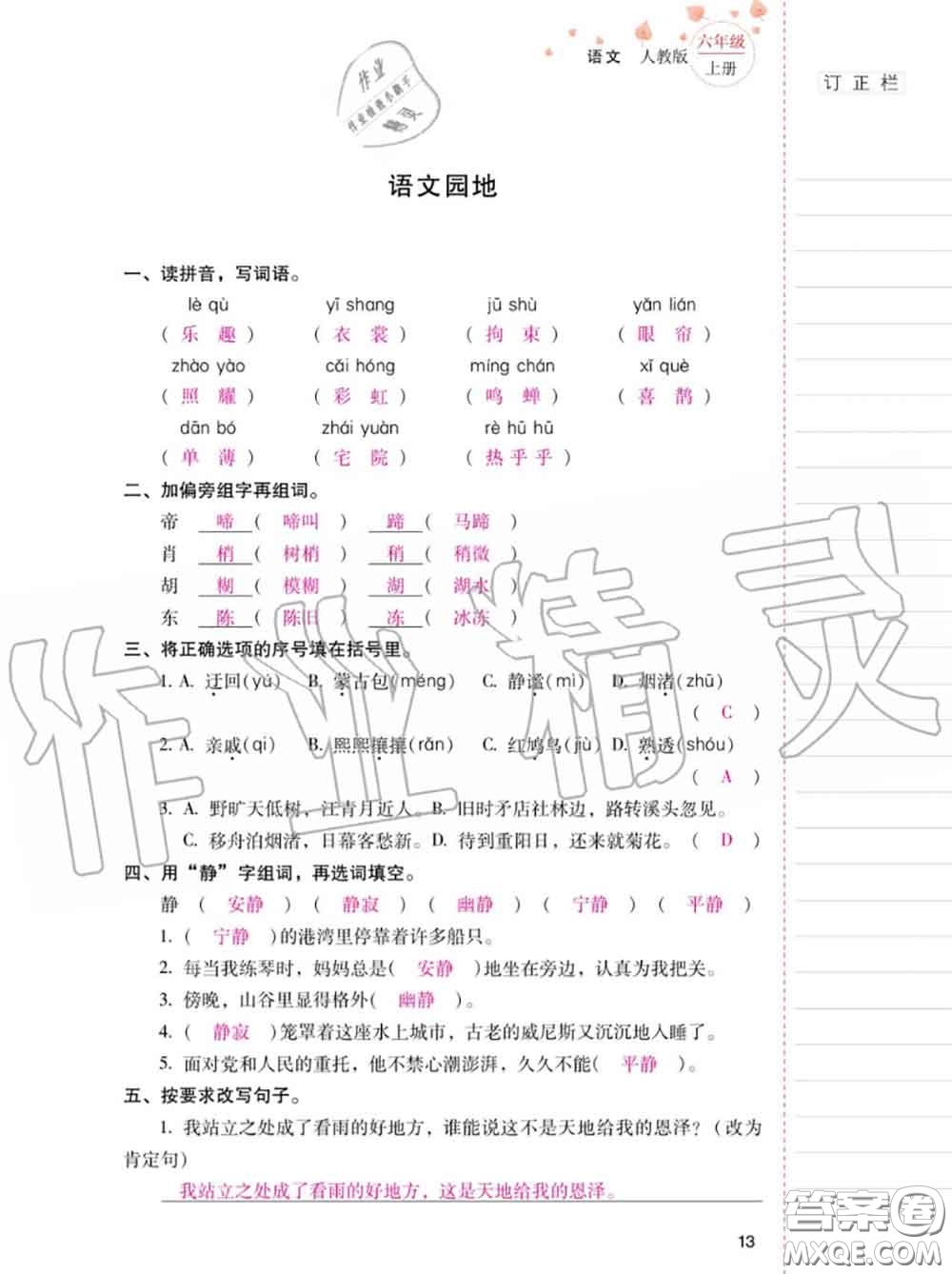 2020年秋同步指導(dǎo)訓(xùn)練與檢測(cè)六年級(jí)語文上冊(cè)人教版參考答案