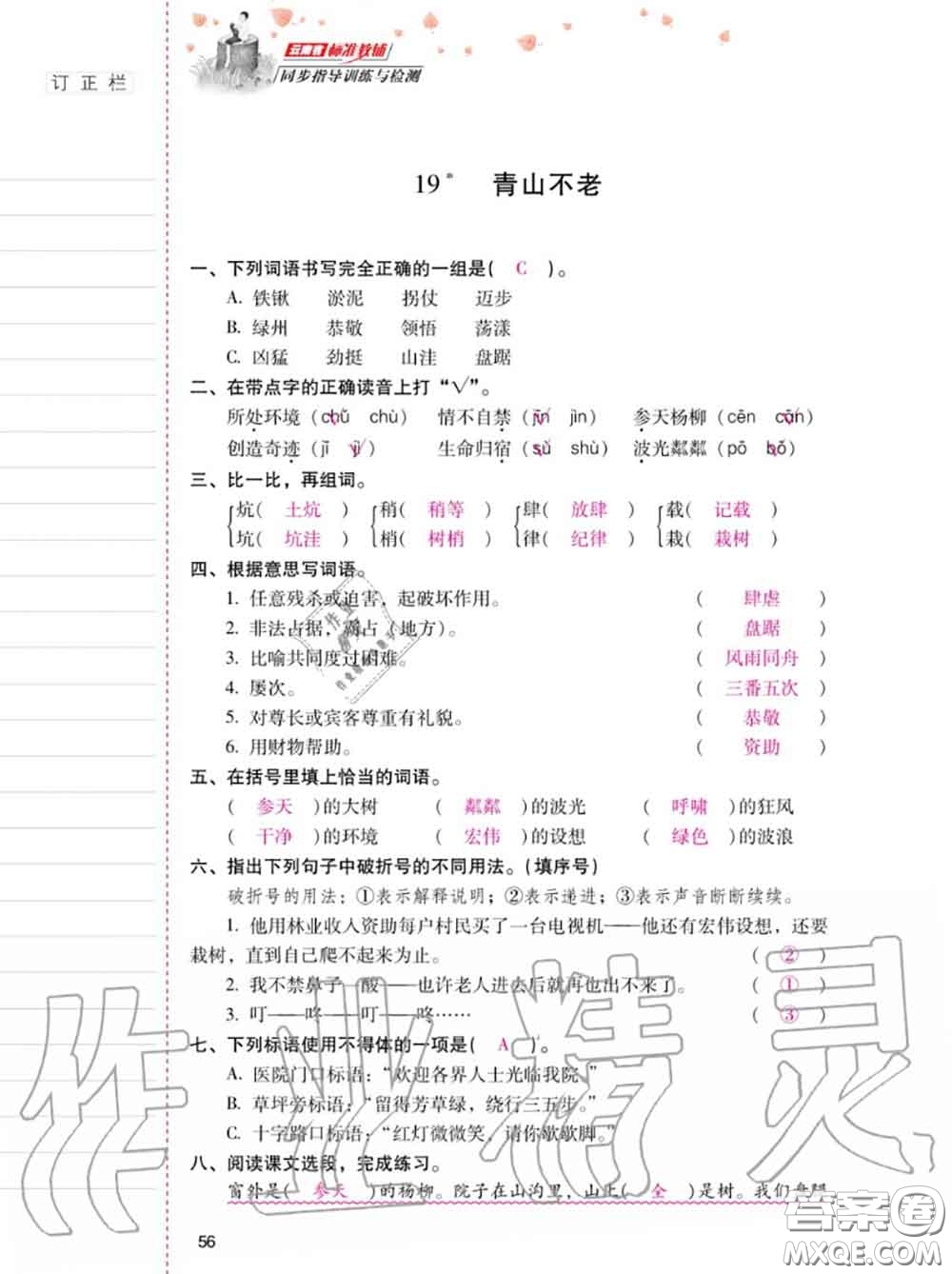 2020年秋同步指導(dǎo)訓(xùn)練與檢測(cè)六年級(jí)語文上冊(cè)人教版參考答案