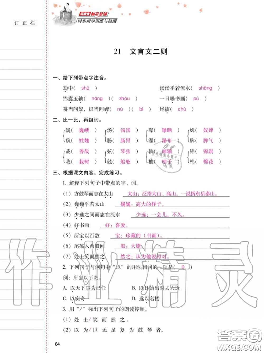 2020年秋同步指導(dǎo)訓(xùn)練與檢測(cè)六年級(jí)語文上冊(cè)人教版參考答案